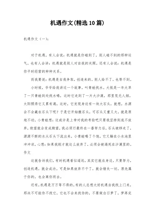机遇作文(精选10篇)