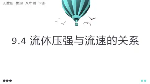 《流体压强与流速的关系》PPT课件