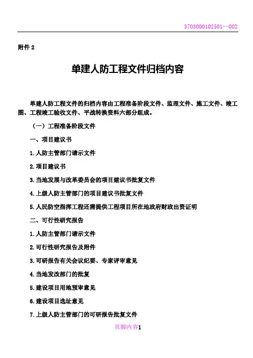 单建人防工程文件归档内容