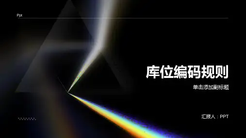 《库位编码规则》课件