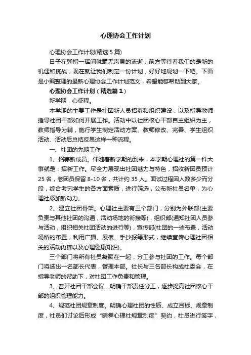 心理协会工作计划