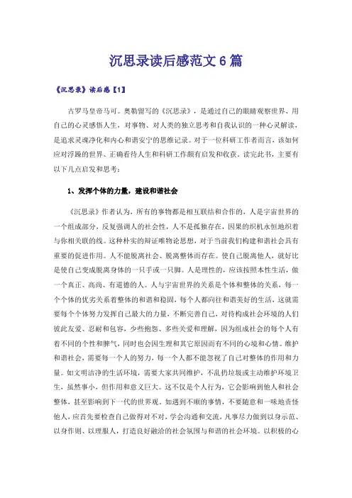 实用文_沉思录读后感范文6篇