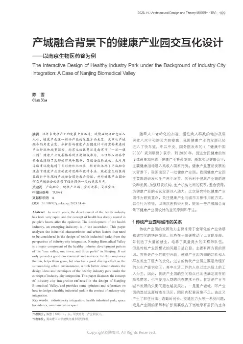 产城融合背景下的健康产业园交互化设计——以南京生物医药谷为例