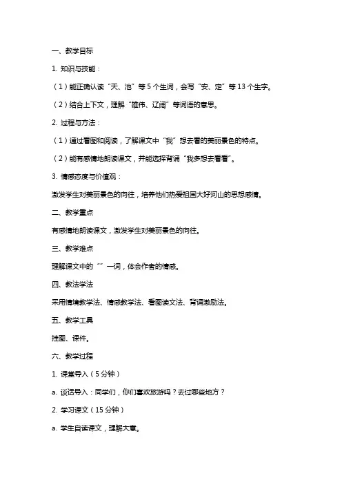 部编版小学语文我多想去看看教案范文