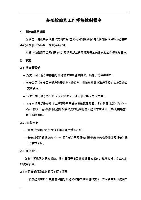 (219-11)基础设施和工作环境控制程序