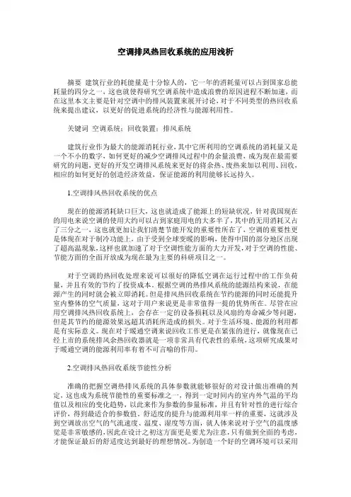 空调排风热回收系统的应用浅析