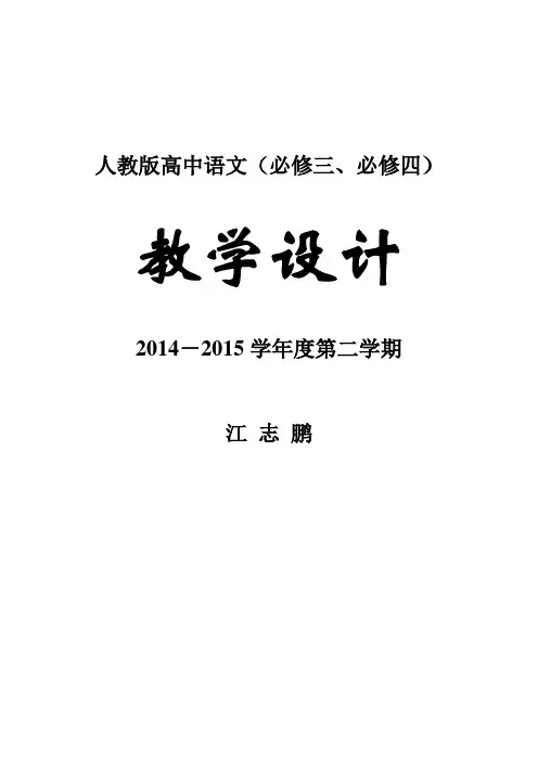 人教版高中语文必修3全册教案(129页)