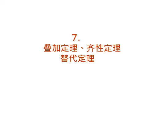 叠加定理齐性定理和替代定理new介绍