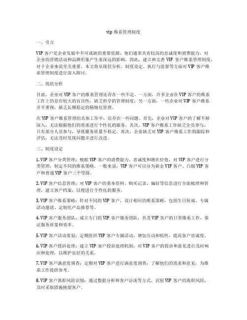 vip维系管理制度