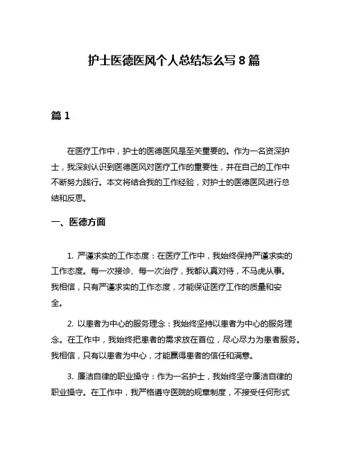 护士医德医风个人总结怎么写8篇