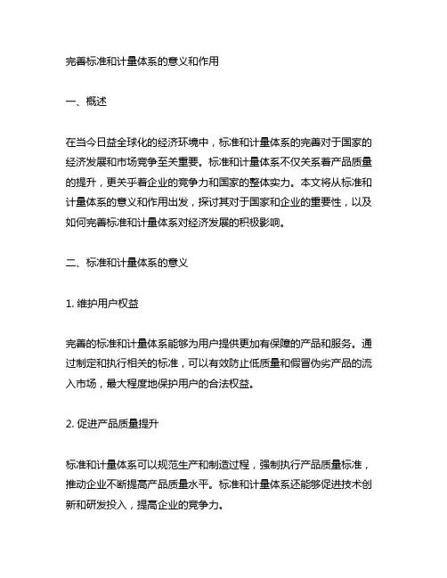 完善标准和计量体系的意义和作用