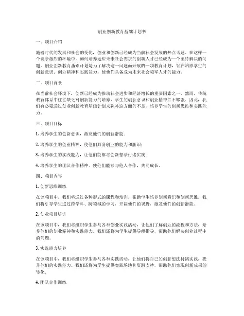 创业创新教育基础计划书