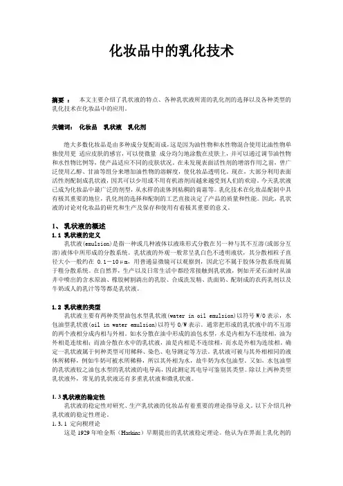 化妆品中的乳化技术