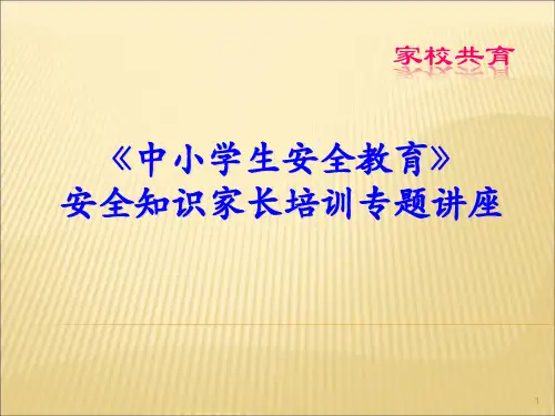家长会安全教育ppt课件