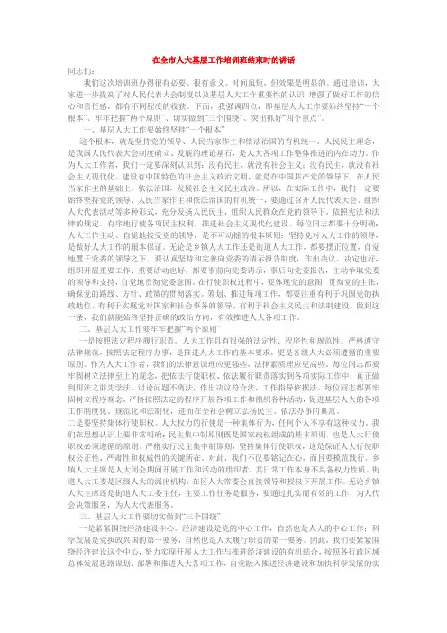 在全市人大基层工作培训班结束时的讲话