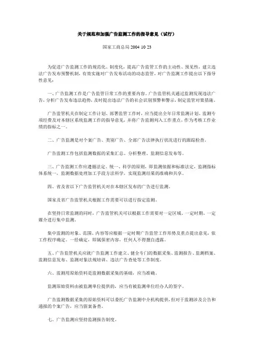 《关于规范和加强广告监测工作的指导意见(试行)》