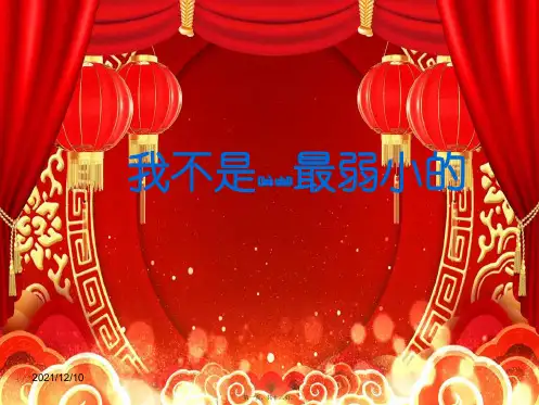 二年级语文下册 7 我不是最弱小的教学课件1小学二年级下册语文课件