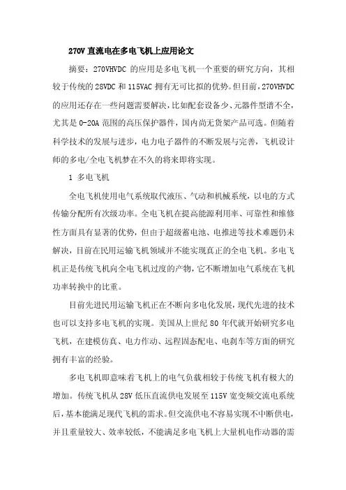 270V直流电在多电飞机上应用论文