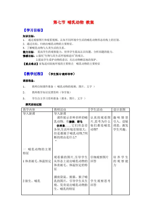 教案 第七节 哺乳动物