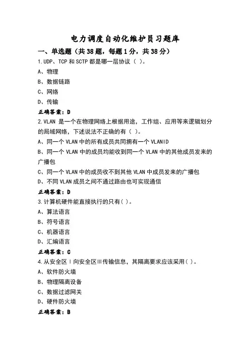 电力调度自动化维护员习题库