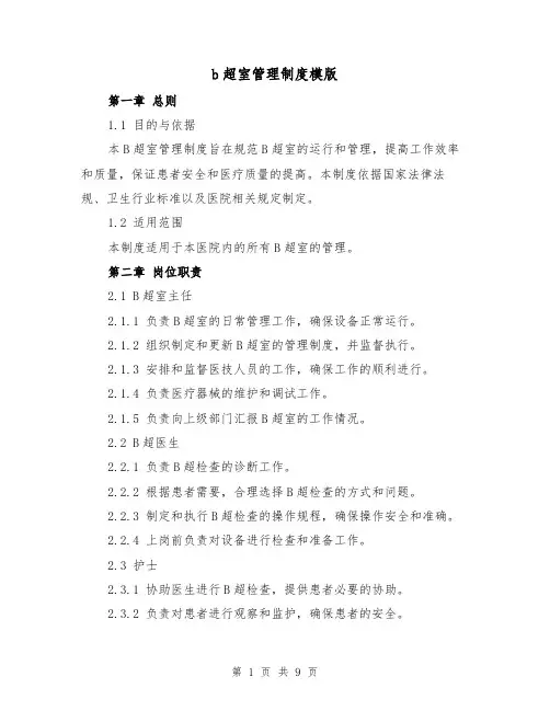 b超室管理制度模版（三篇）