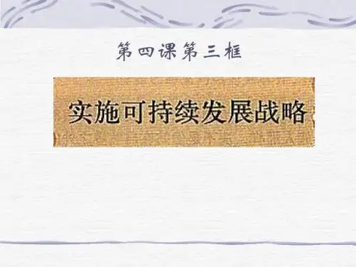 人教版九年级政治 4.3 实施可持续发展战略 (25张幻灯片)