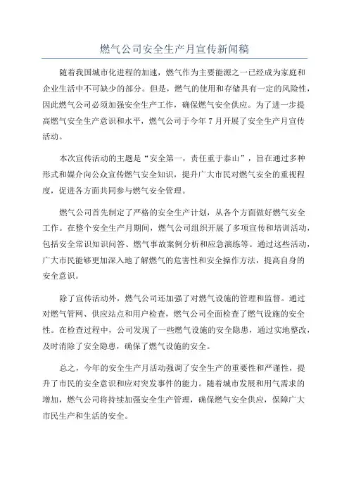 燃气公司安全生产月宣传新闻稿