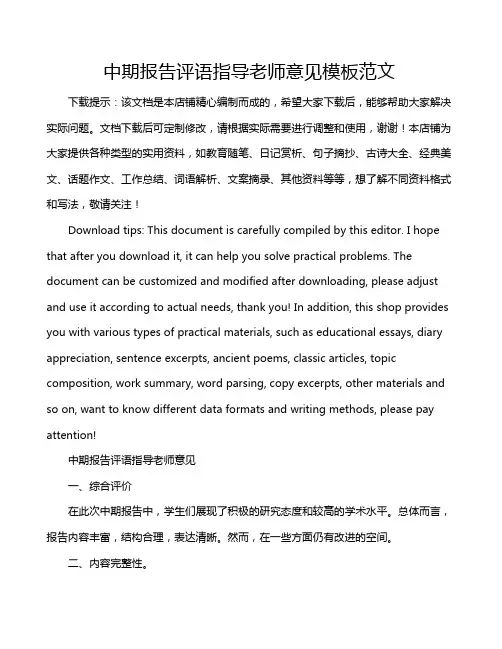 中期报告评语指导老师意见模板范文
