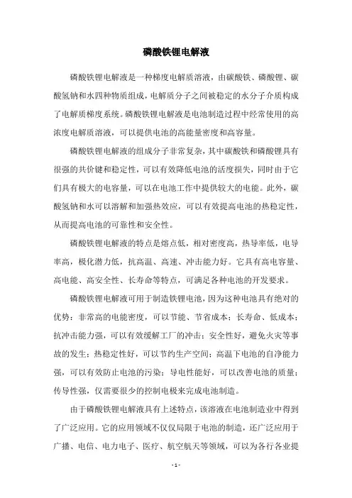 磷酸铁锂电解液