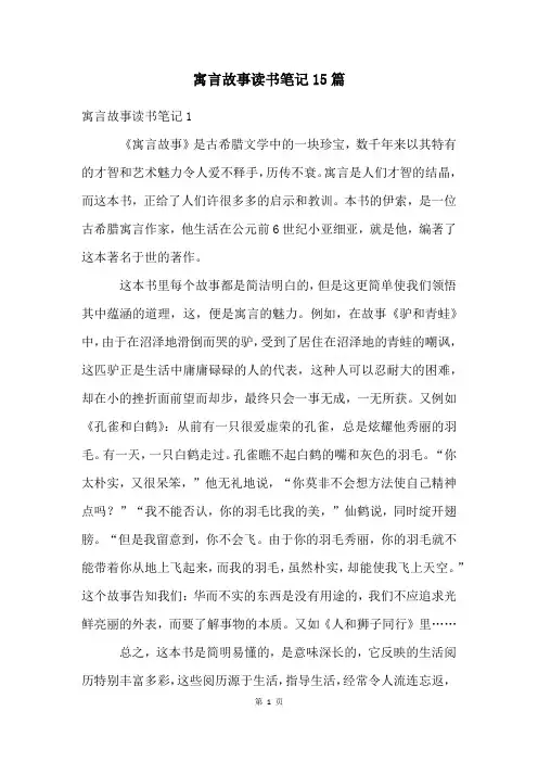 寓言故事读书笔记15篇