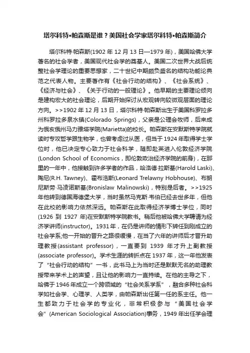 塔尔科特·帕森斯是谁？美国社会学家塔尔科特·帕森斯简介
