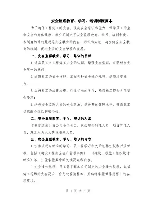 安全监理教育、学习、培训制度范本