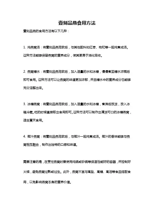 壹刻品燕食用方法