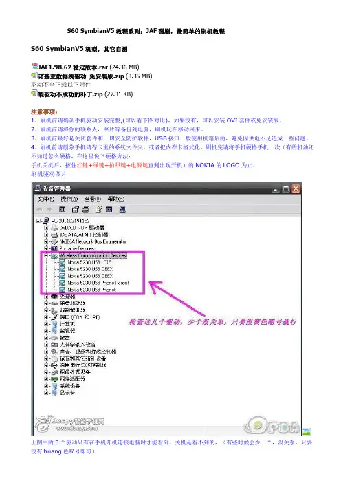 S60 SymbianV5教程系列：JAF强刷,最简单的刷机教程