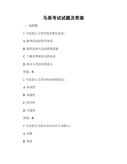 马原考试试题及答案