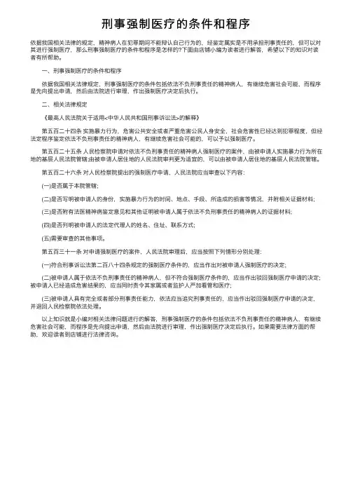 刑事强制医疗的条件和程序