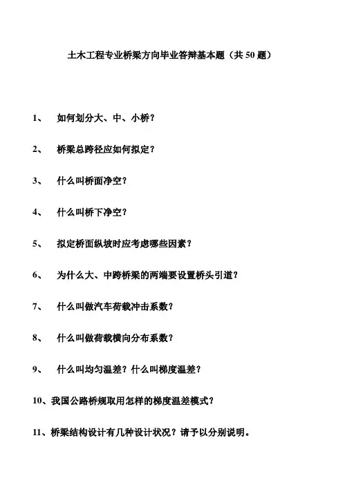 土木工程专业毕业答辩桥梁方向必答50题