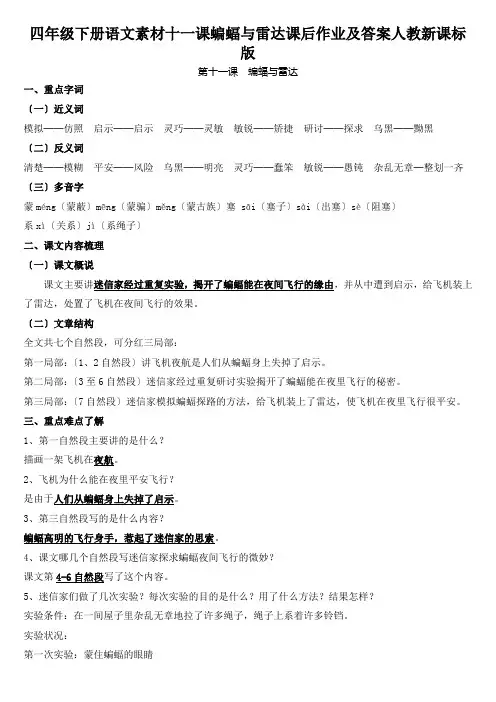 四年级下册语文素材十一课蝙蝠与雷达课后作业及答案人教新课标版