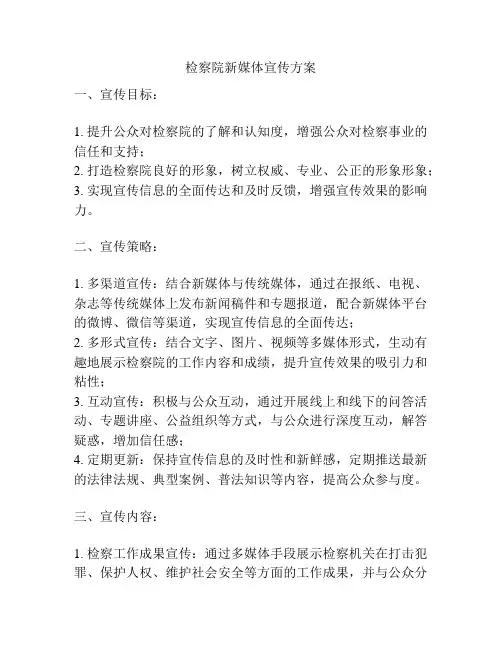 检察院新媒体宣传方案