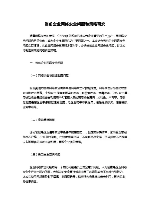 当前企业网络安全问题和策略研究