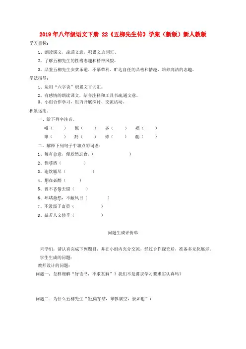 2019年八年级语文下册 22《五柳先生传》学案(新版)新人教版 .doc