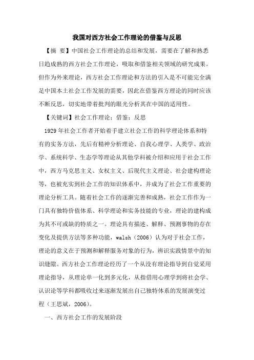 我国对西方社会工作理论的借鉴与反思