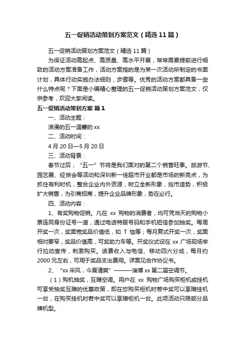 五一促销活动策划方案范文（精选11篇）