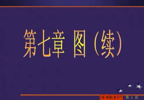 数据结构(C语言版CHAP7(2)