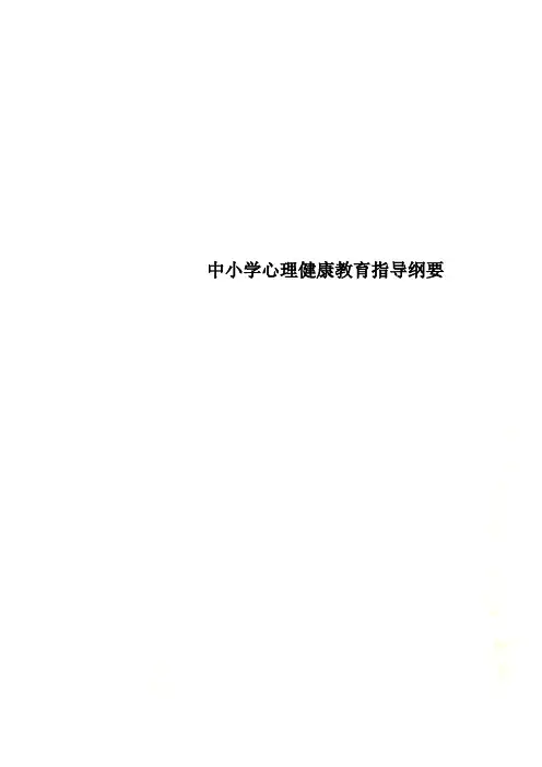 中小学心理健康教育指导纲要
