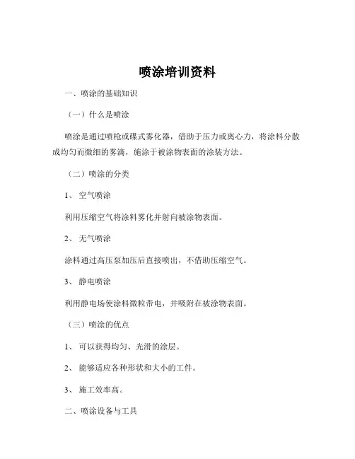 喷涂培训资料