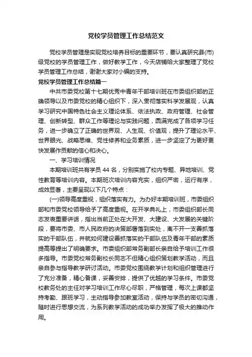 党校学员管理工作总结范文