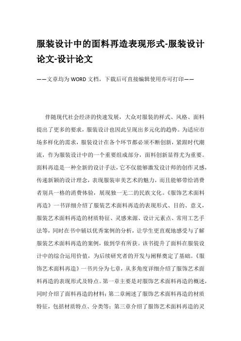 服装设计中的面料再造表现形式-服装设计论文-设计论文