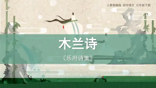 语文《木兰诗》ppt课件