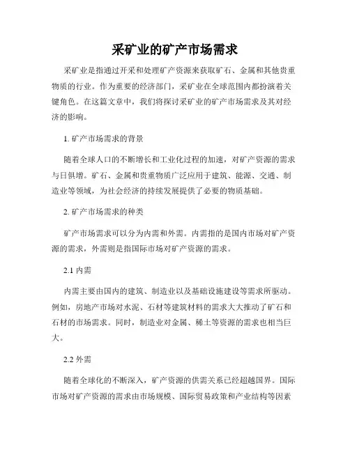 采矿业的矿产市场需求